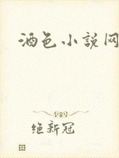 酒色小说网
