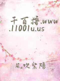 千百撸.www.11001u.us