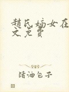 赵氏嫡女在线全文免费