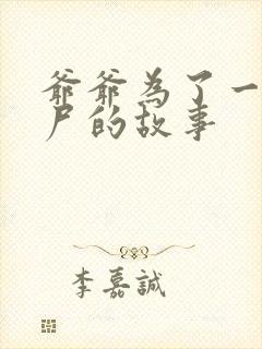 爷爷为了一个女尸的故事