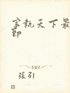 宰执天下最新章节