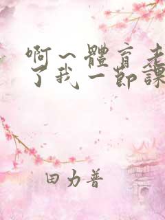 啊～体育老师做了我一节课