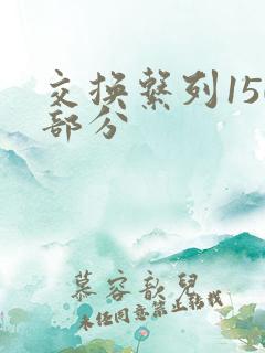 交换系列150部分