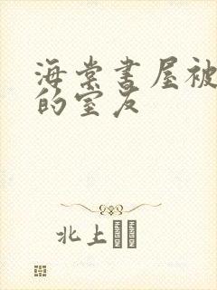 海棠书屋被喂饱的室友