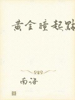 黄金瞳起点