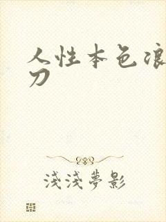 人性本色浪子小刀