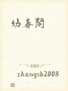 幼春阁