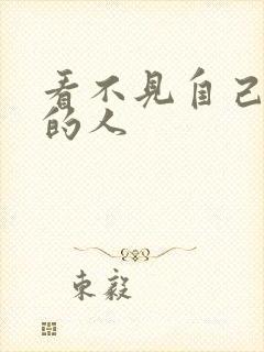 看不见自己影子的人
