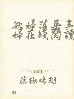 欲妇荡岳丰满少妇在线阅读