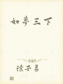 如梦三下