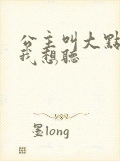 公主叫大点声 我想听