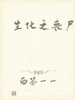 生化之丧尸突击