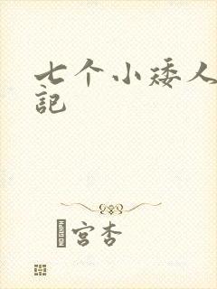 七个小矮人猎艳记