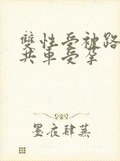 双性受被路人公共车受孕