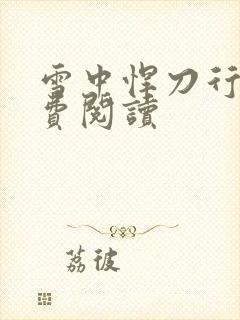 雪中悍刀行2免费阅读