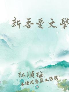 新吾爱文学网