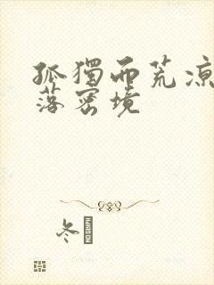 孤独而荒凉的失落密境