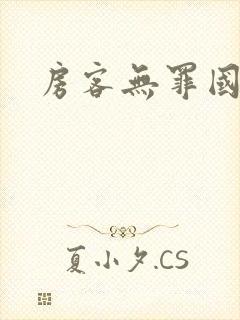 房客无罪国度著