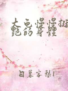 大龟慢慢挺进张艳的身体