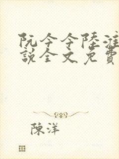 阮今今陆淮骁小说全文免费阅读
