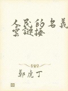 人民的名义百度云链接