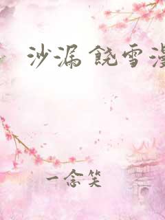 沙漏 饶雪漫