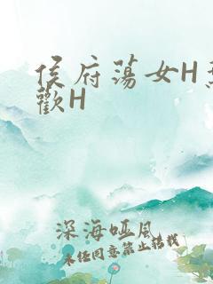 侯府荡女H叶凝欢H