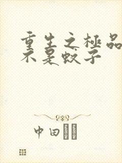 重生之极品公子不是蚊子