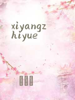xiyangzhiyue