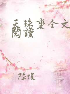 天珠变全文免费阅读