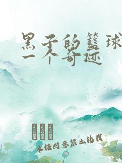 黑子的篮球之另一个奇迹