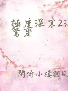 极度深寒2深海惊变