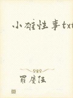 小雄性事txt
