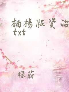 柏杨版资治通鉴 txt