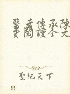 医者传承陈轩免费阅读全文