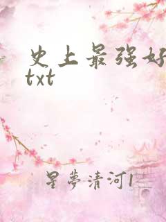 史上最强好人卡txt