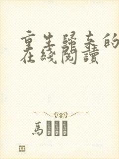 重生归来的白栀在线阅读