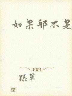 如果那不是爱情