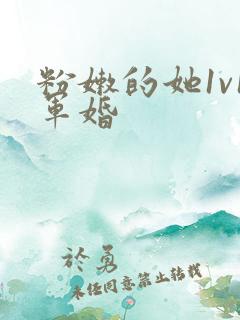 粉嫩的她1v1军婚