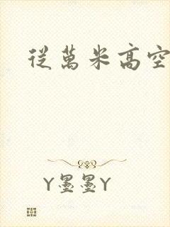 从万米高空降临