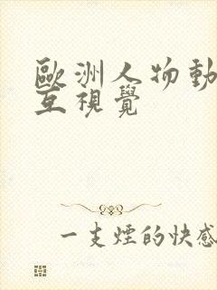 欧洲人物动物交互视觉