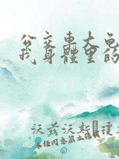 公交车大龟廷进我身体里的小说