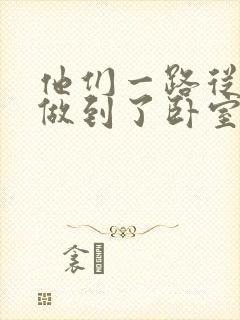 他们一路从厨房做到了卧室