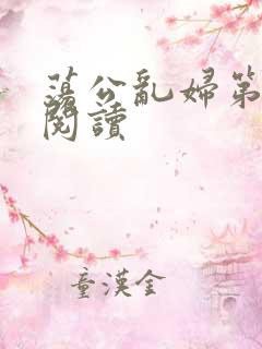 荡公乱妇第二部阅读