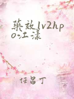 药效1v2hpo江漾
