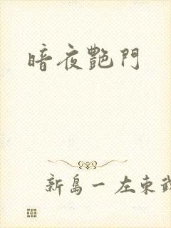 暗夜艳门