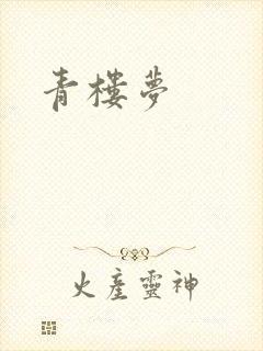 青楼梦