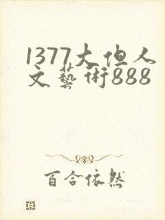 1377大但人文艺术888