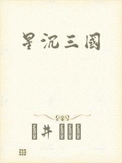 星沉三国
