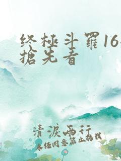 终极斗罗16册抢先看